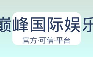 巅峰国际娱乐 配图