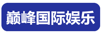 巅峰国际娱乐