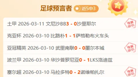 英甲布莱克浦最新期号专家推荐分析：11胜9前景展望